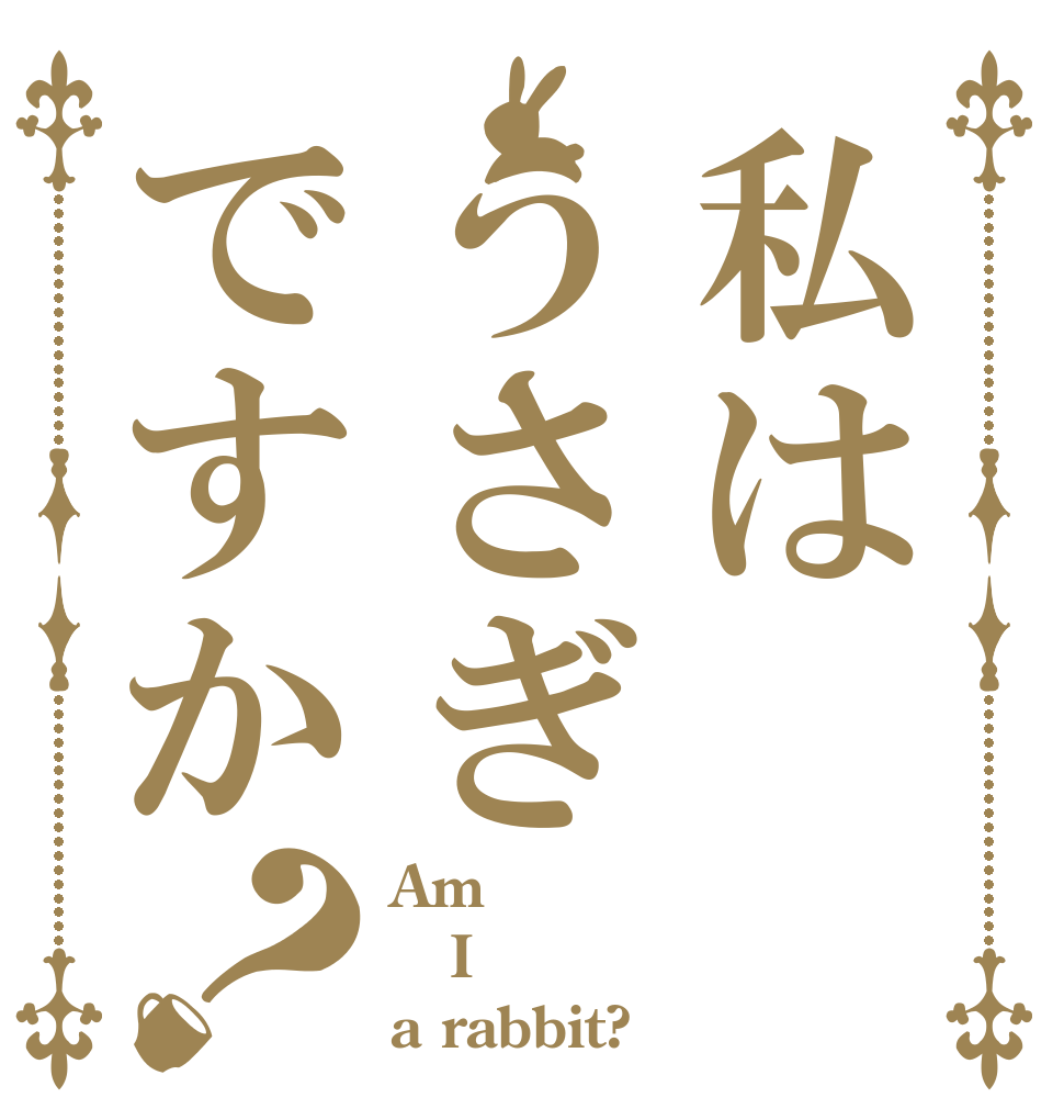 私はうさぎですか？ Am I a rabbit?