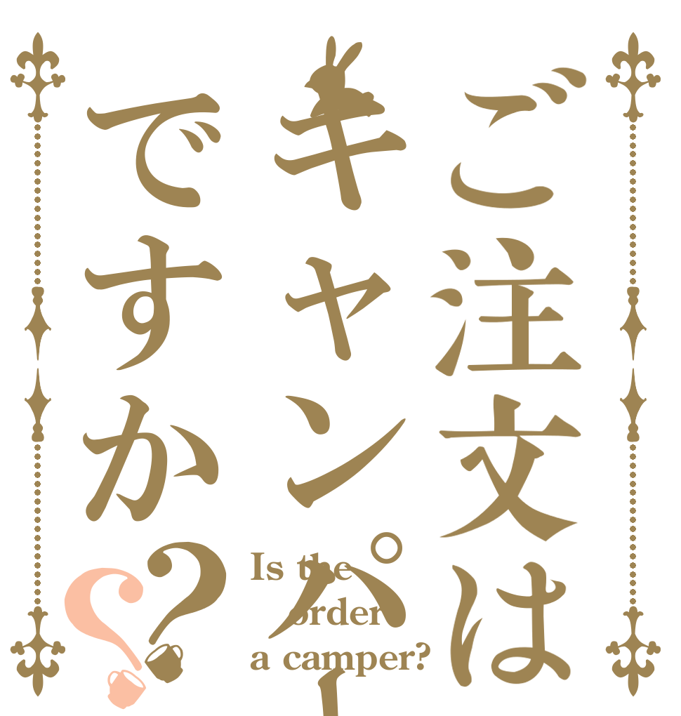 ご注文はキャンパーですか？？ Is the order a camper?