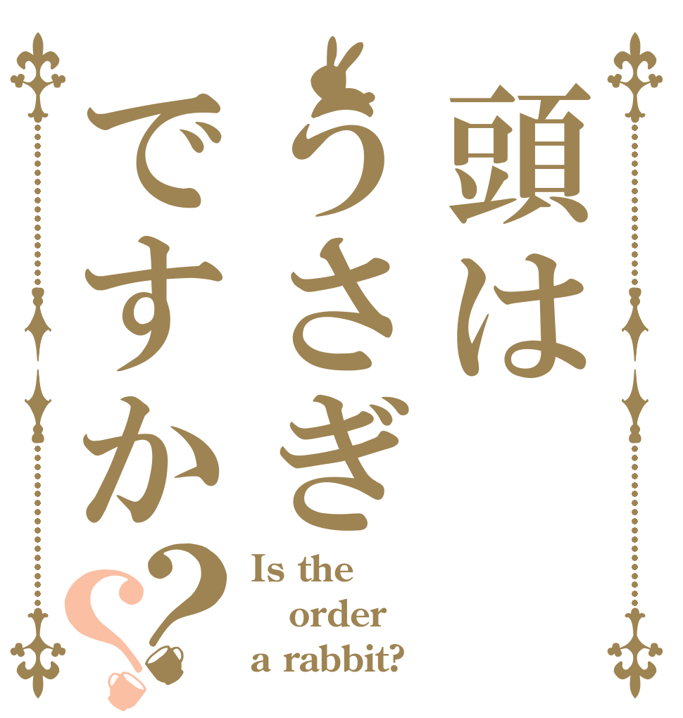 頭はうさぎですか？？ Is the order a rabbit?