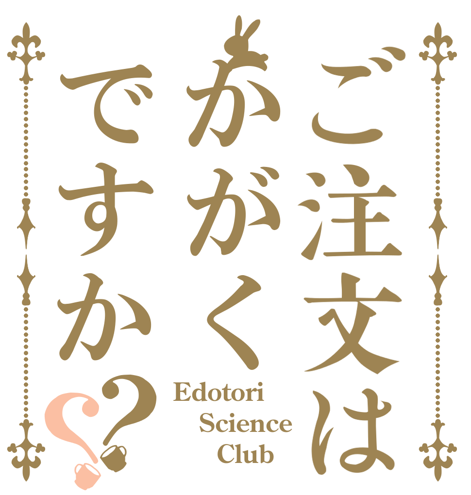 ご注文はかがくですか？？ Edotori   Science        Club