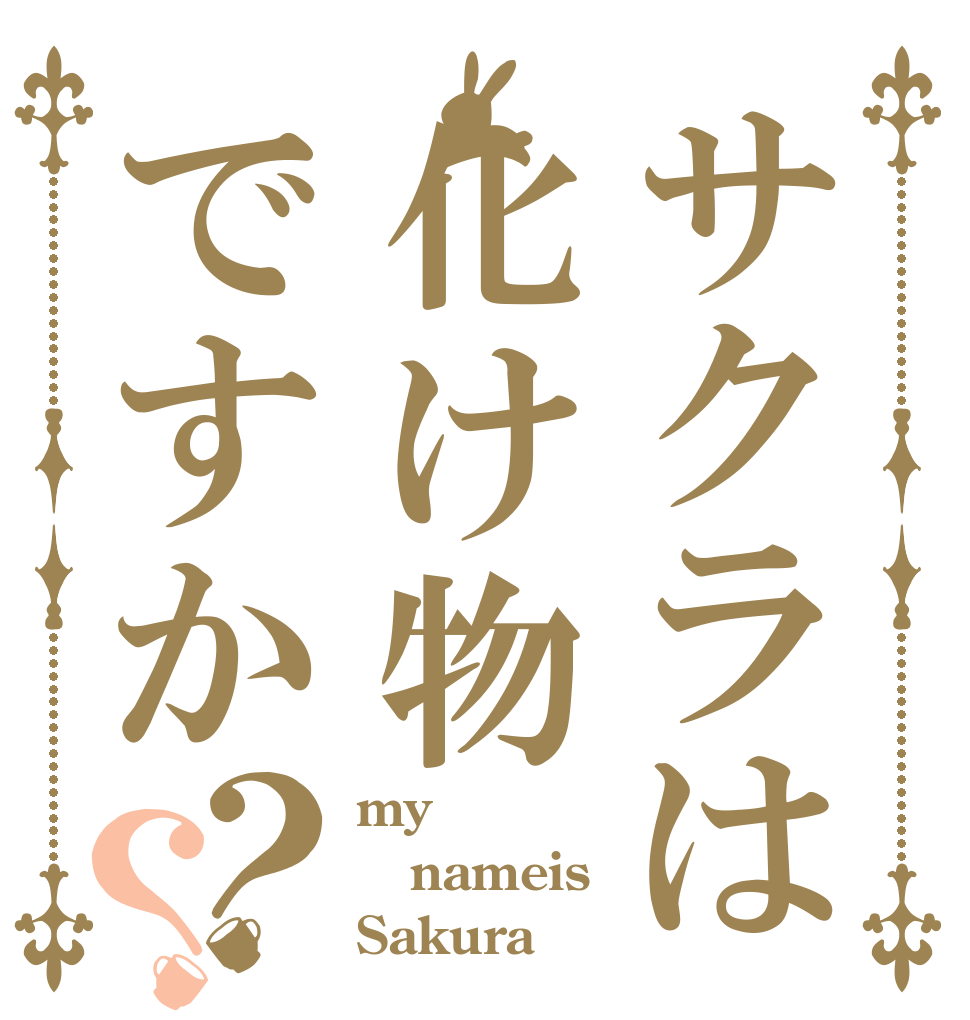 サクラは化け物ですか？？ my nameis Sakura