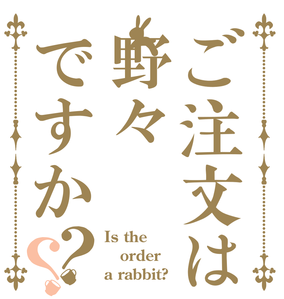 ご注文は野々ですか？？ Is the order a rabbit?