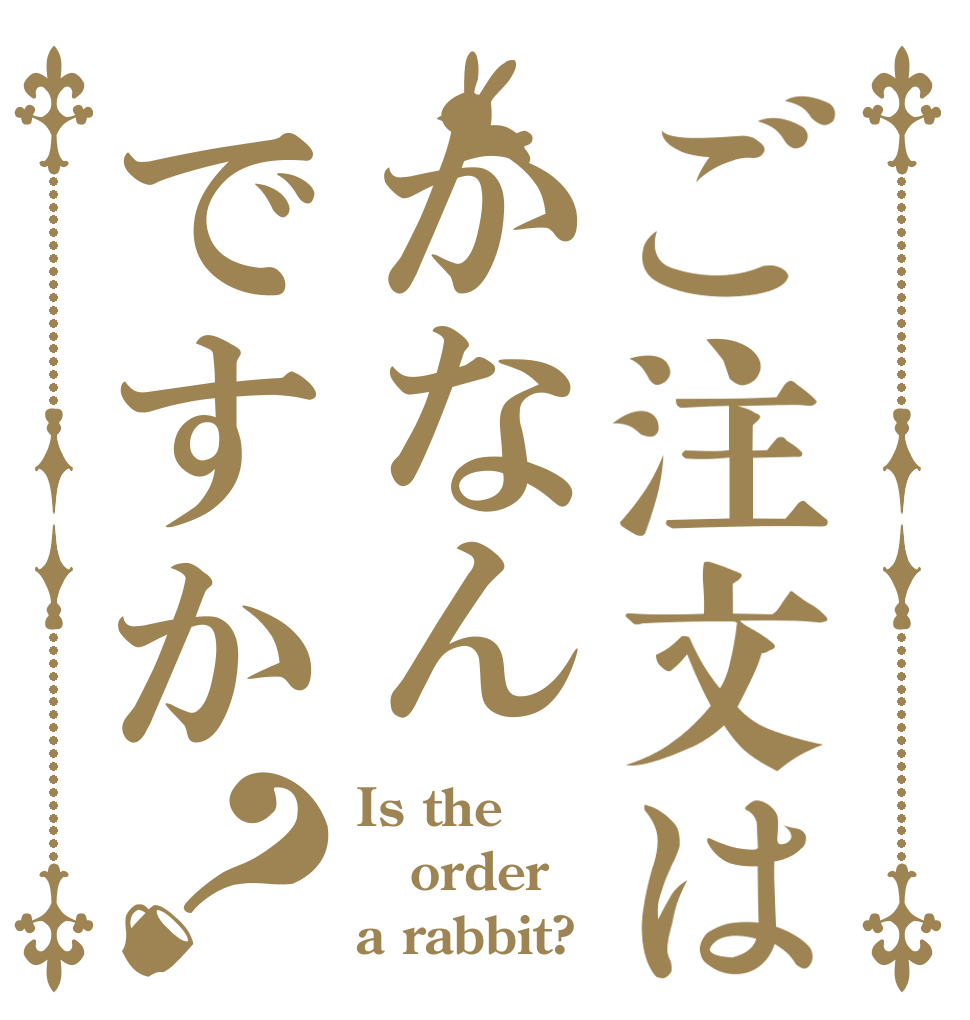 ご注文はかなんですか？ Is the order a rabbit?