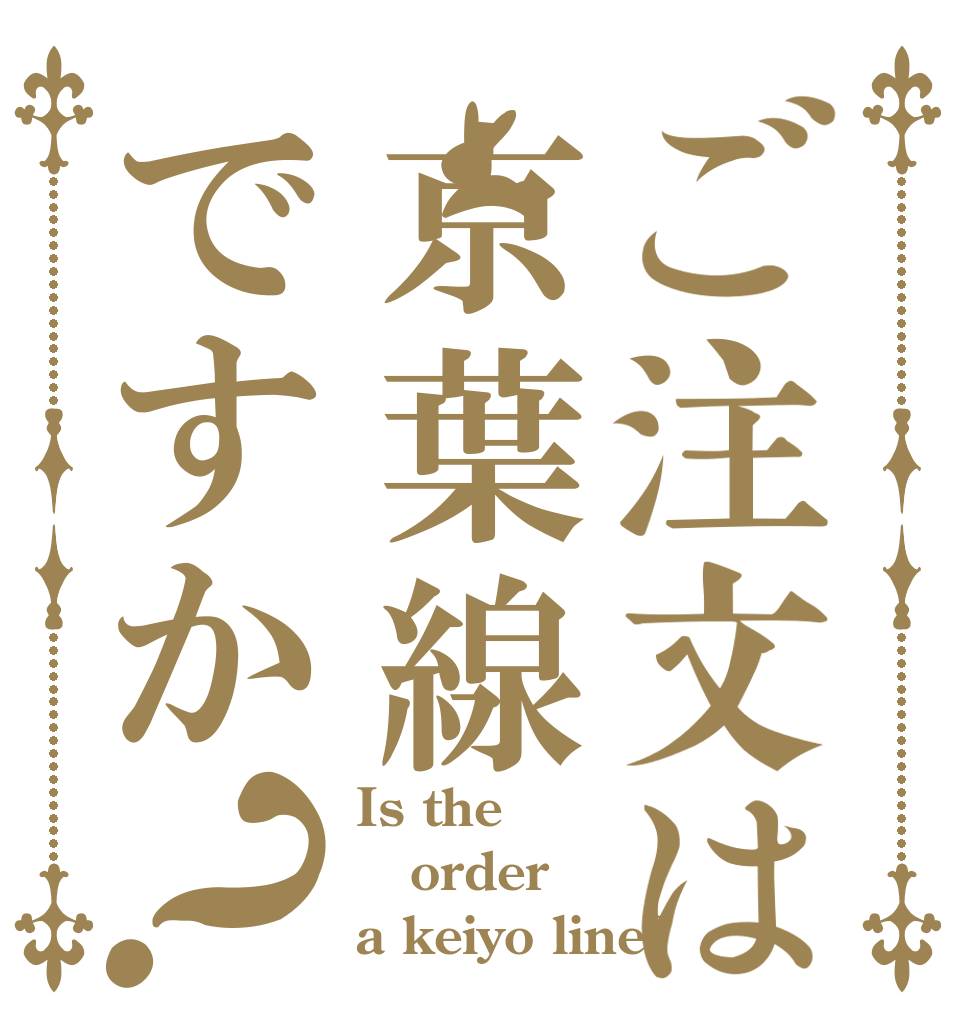 ご注文は京葉線ですか？ Is the order a keiyo line?