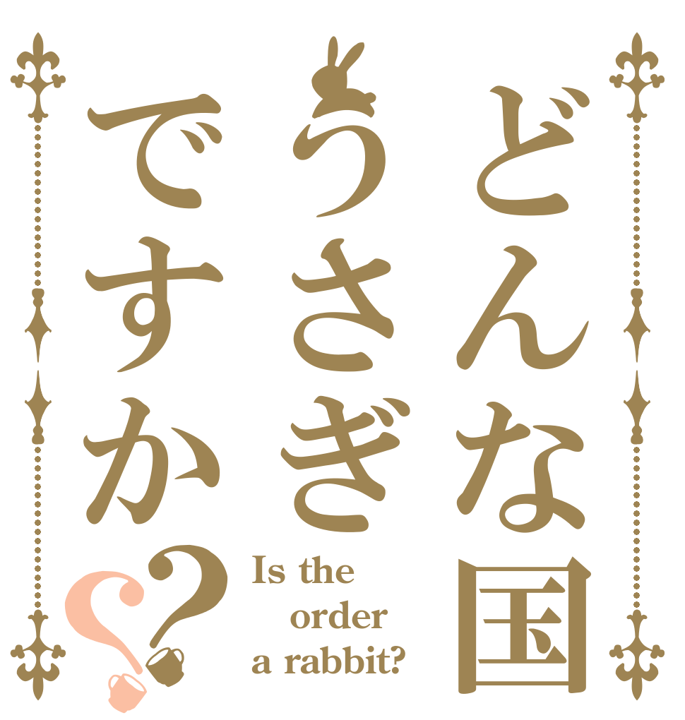 どんな国うさぎですか？？ Is the order a rabbit?