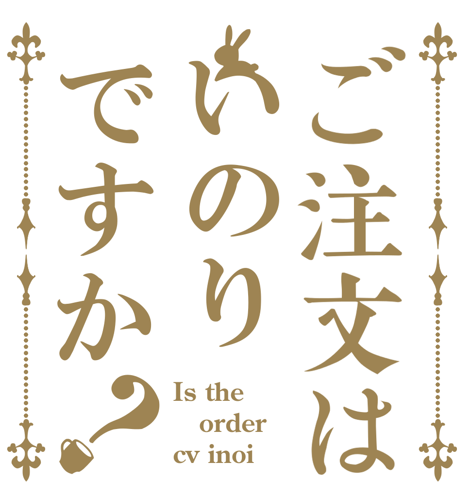 ご注文はいのりですか？ Is the order cv inoi