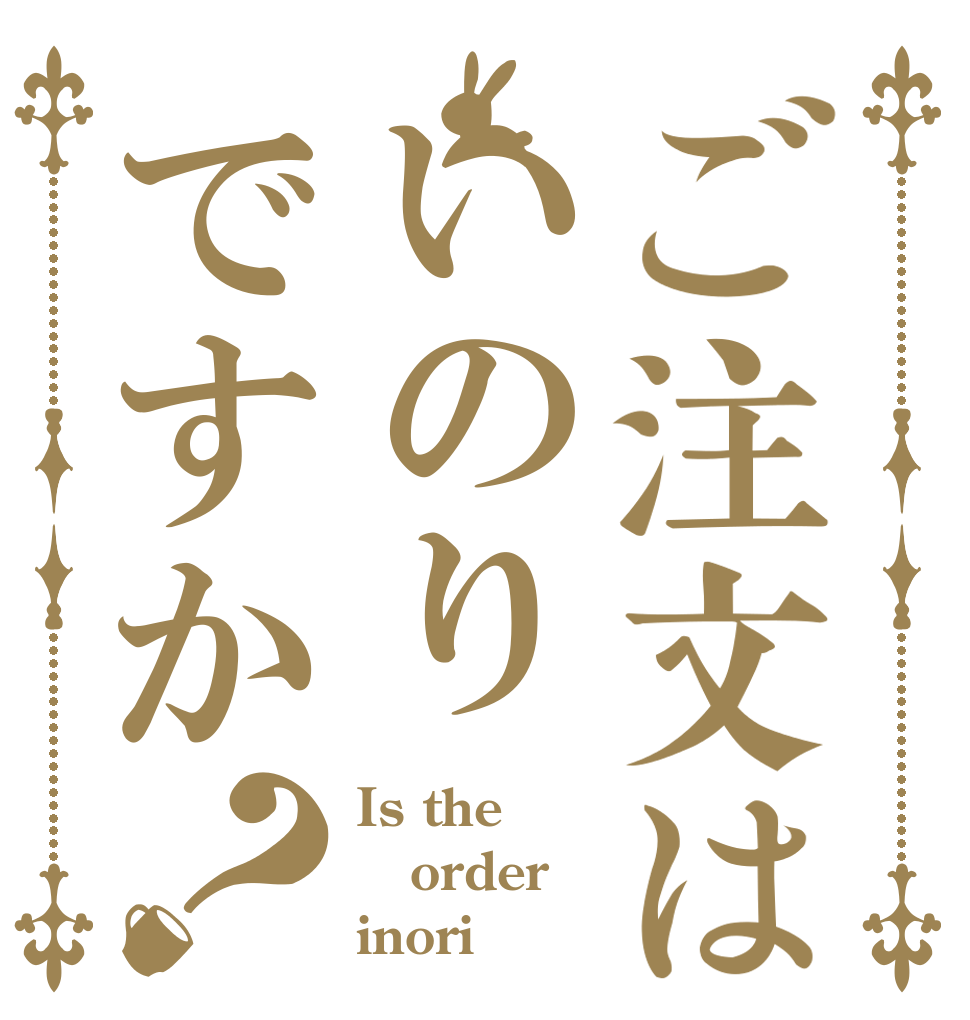 ご注文はいのりですか？ Is the order inori
