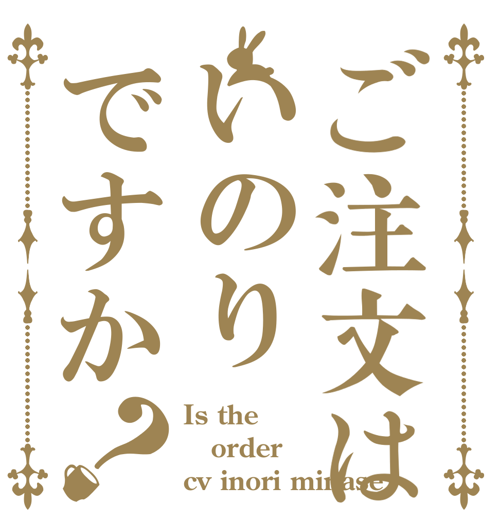 ご注文はいのりですか？ Is the order cv inori minase