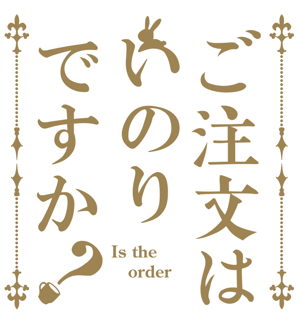 ご注文はいのりですか？ Is the order 水瀬いのり
