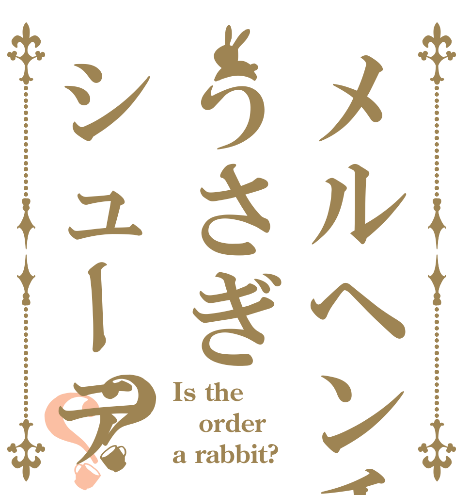 メルヘンチックうさぎシューティング？？ Is the order a rabbit?