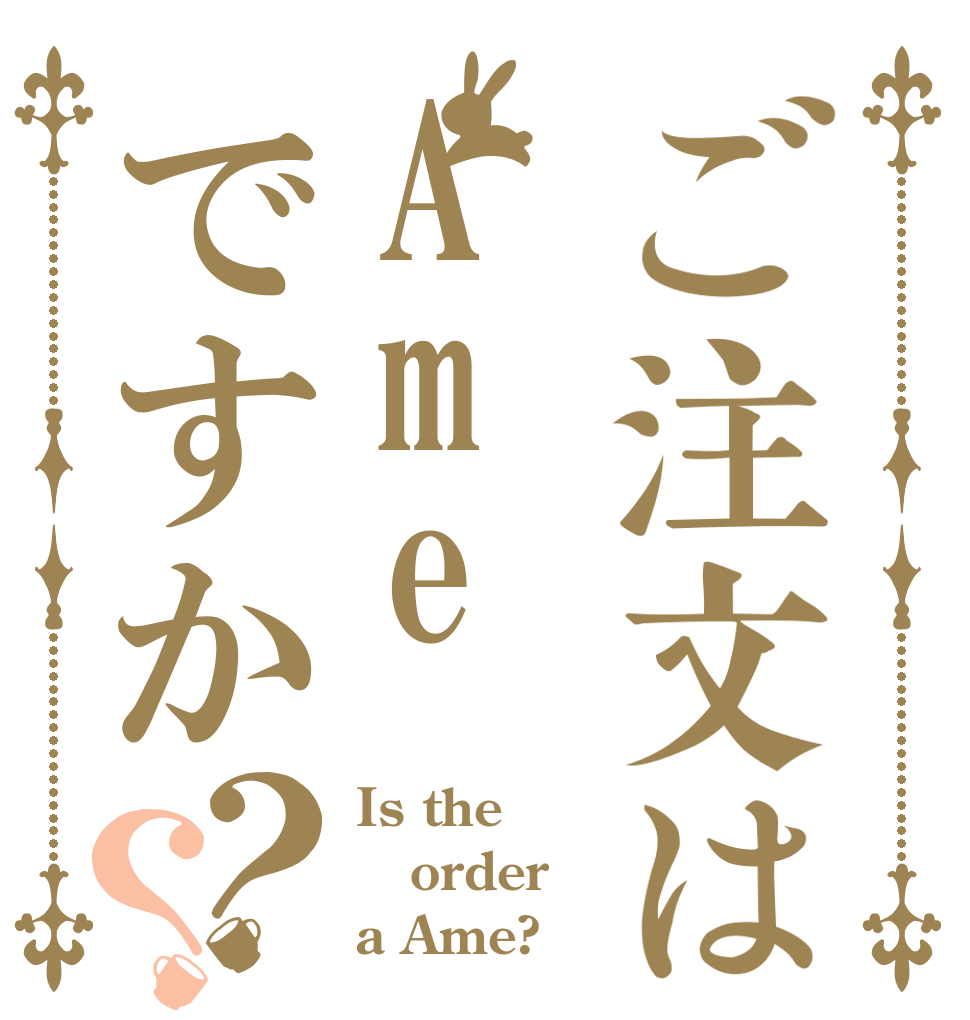 ご注文はAmeですか？？ Is the order a Ame?