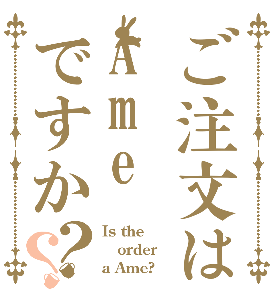 ご注文はAmeですか？？ Is the order a Ame?