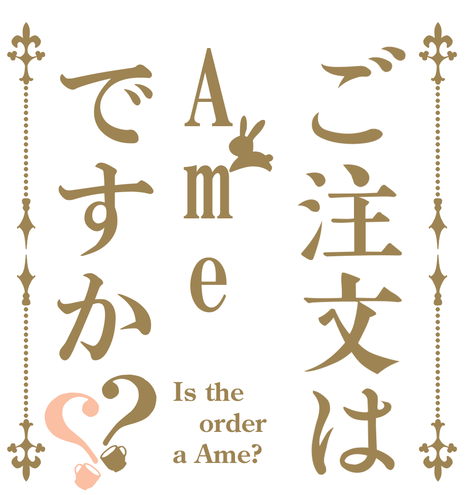 ご注文はAmeですか？？ Is the order a Ame?