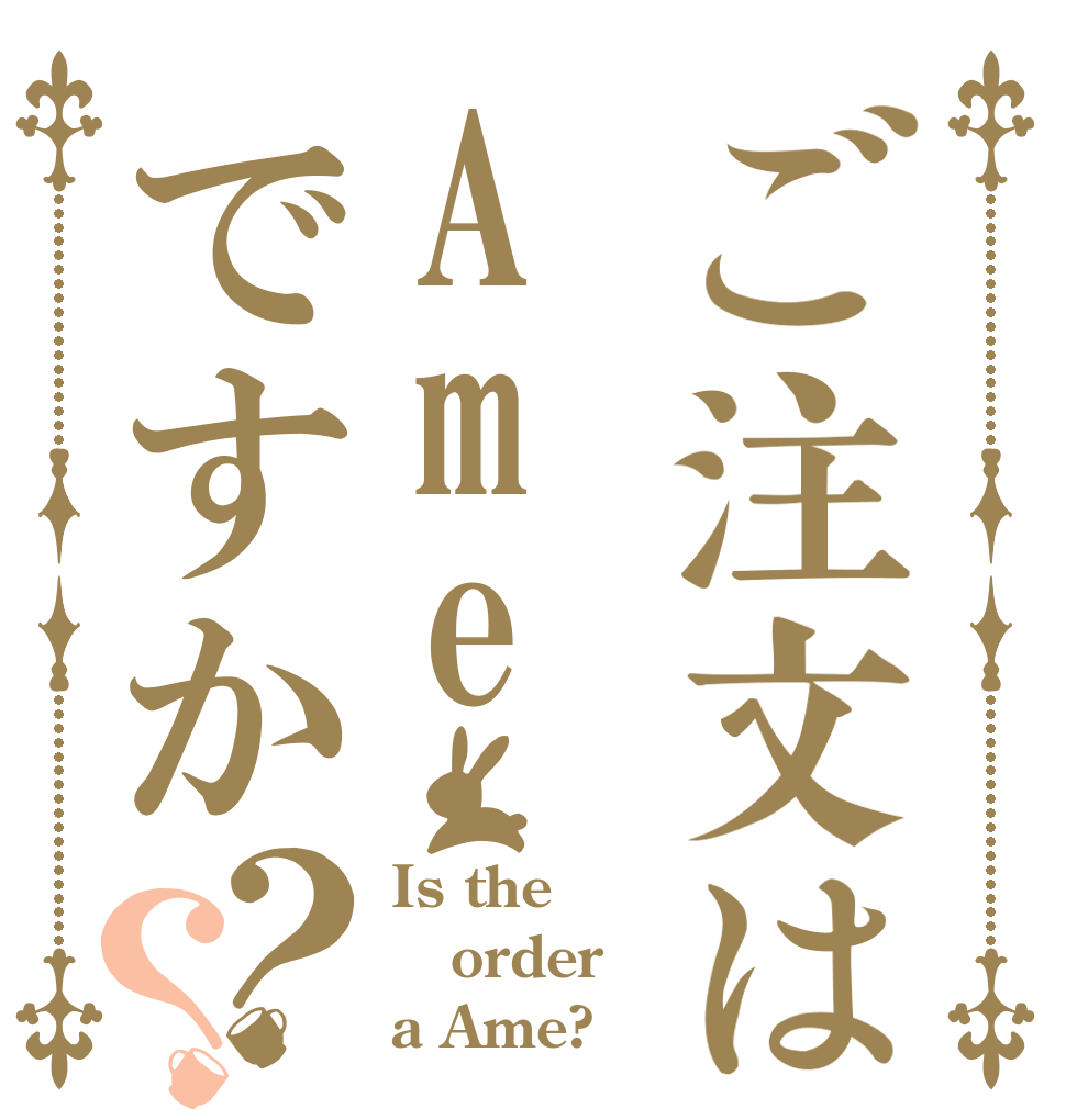 ご注文はAmeですか？？ Is the order a Ame?