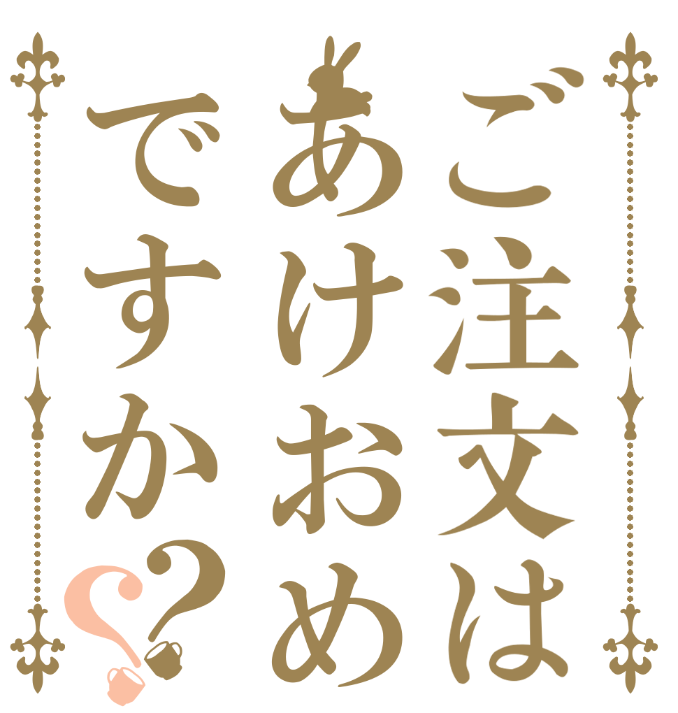 ご注文はあけおめですか？？   