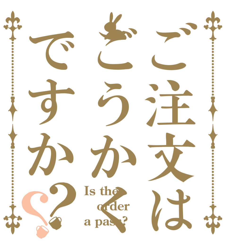 ご注文はごうかくですか？？ Is the order a pass?