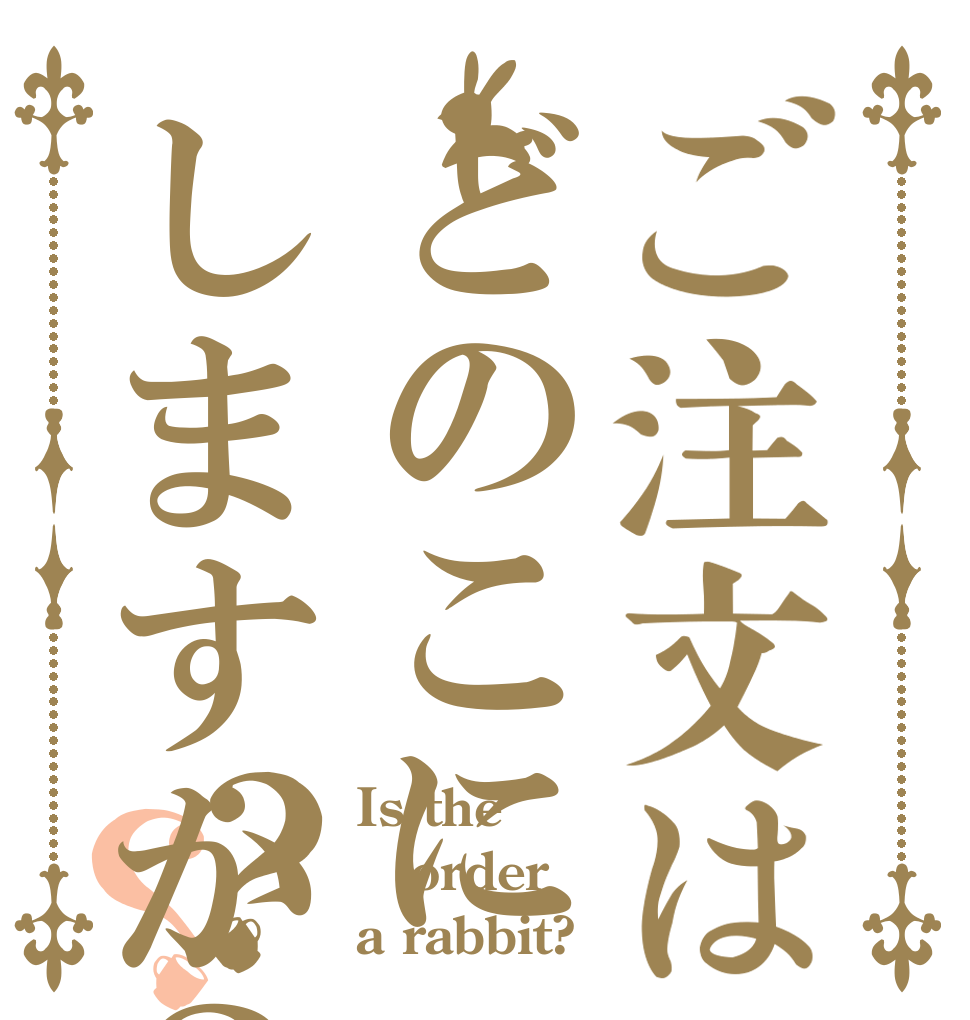 ご注文はどのこにしますか？？？ Is the order a rabbit?