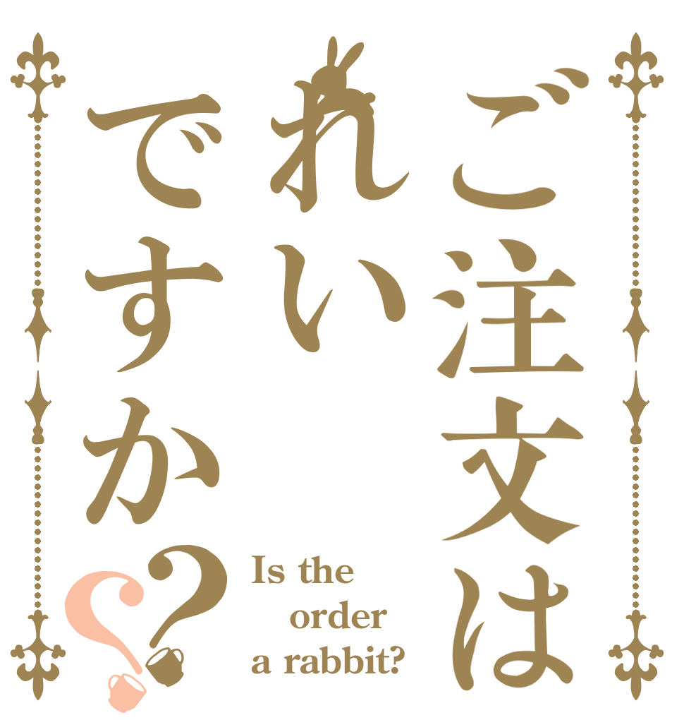 ご注文はれいですか？？ Is the order a rabbit?