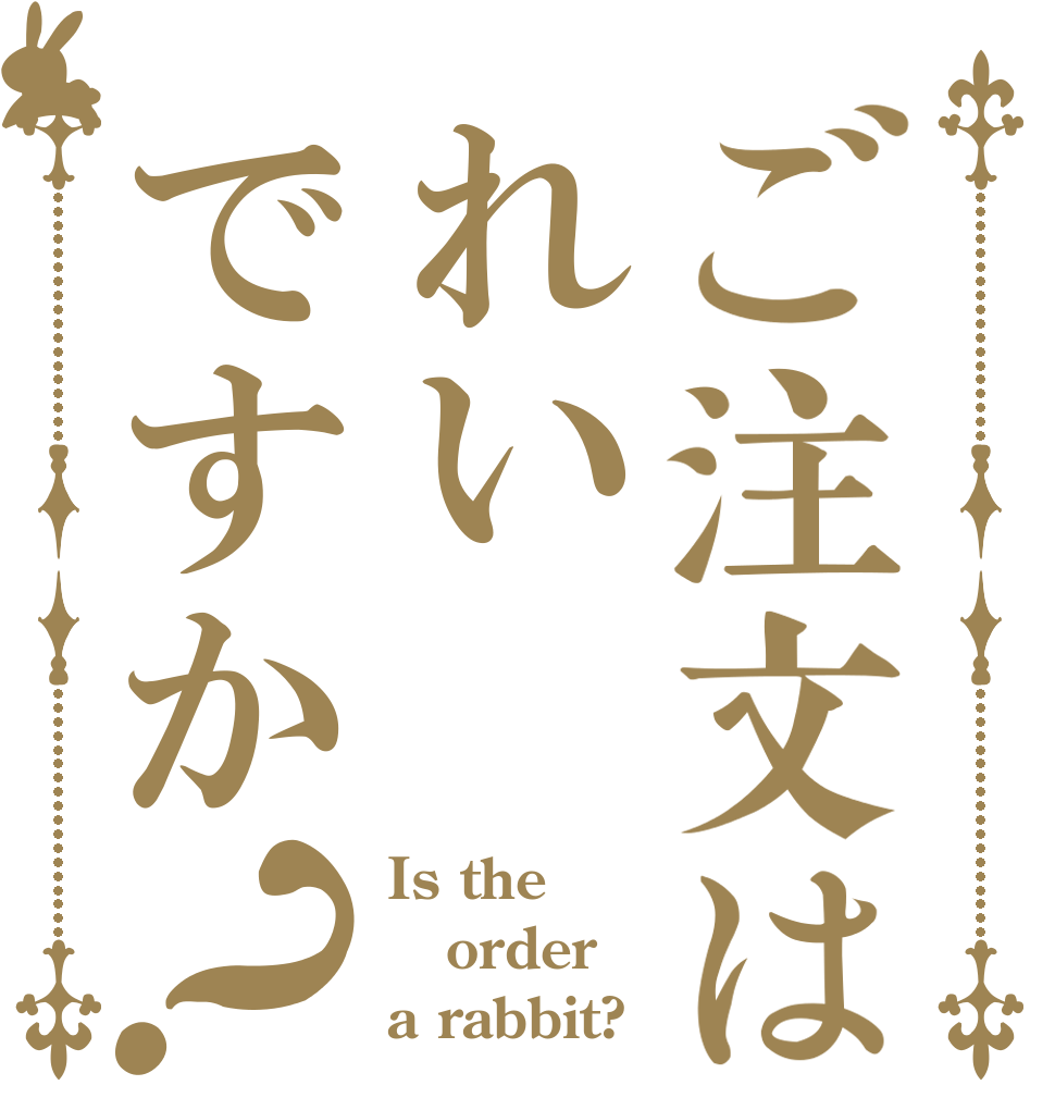 ご注文はれいですか？ Is the order a rabbit?