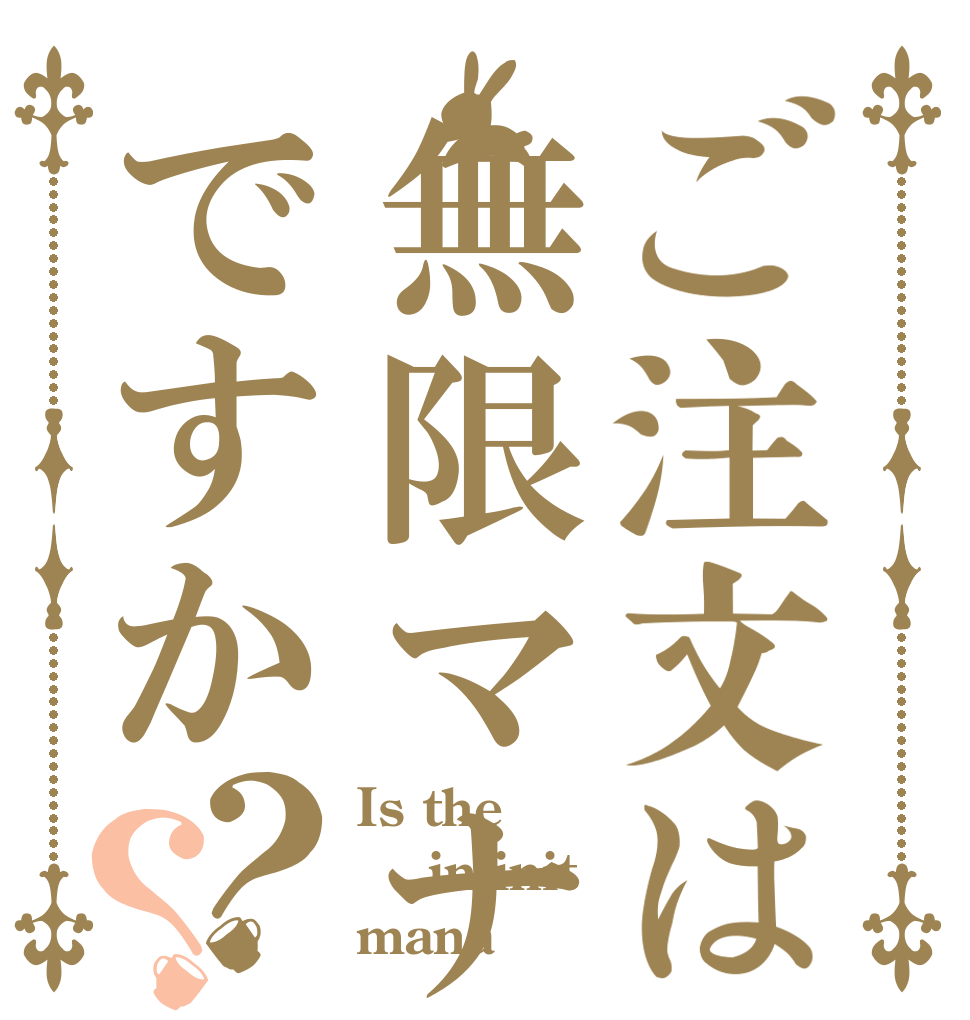 ご注文は無限マナですか？？ Is the  infinit mana