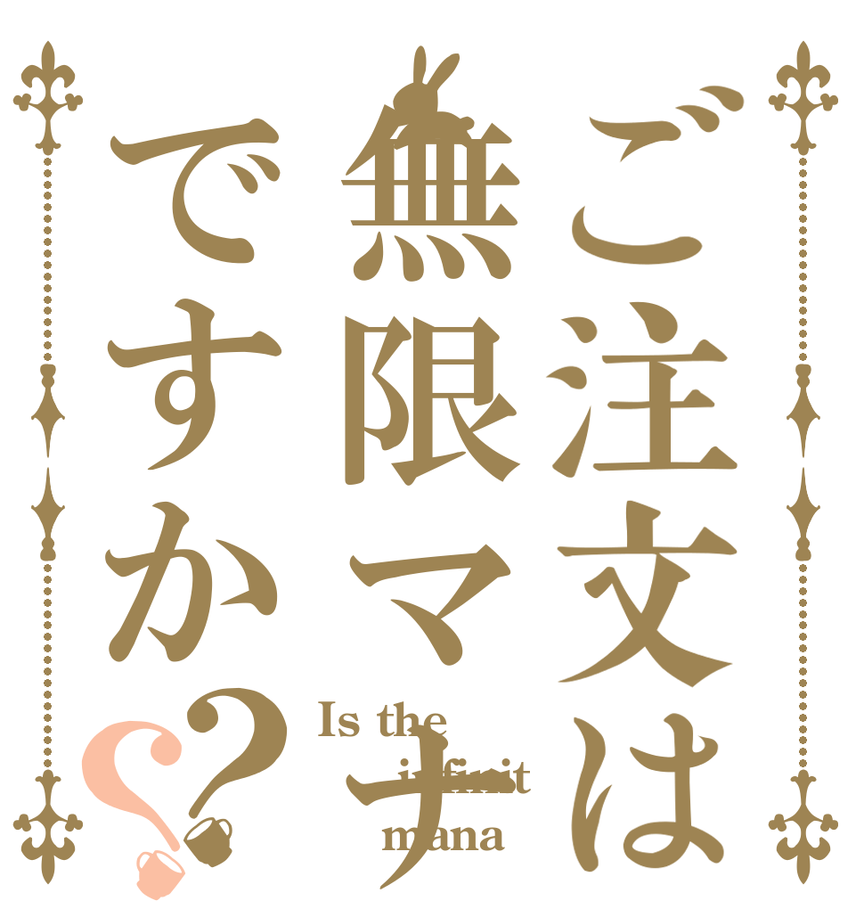 ご注文は無限マナですか？？ Is the   infinit      mana 