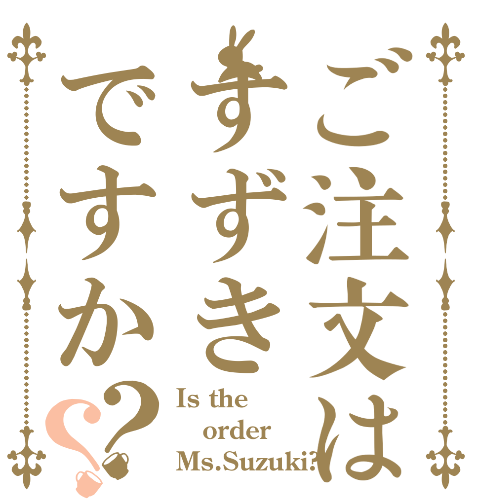 ご注文はすずきですか？？ Is the order Ms.Suzuki?