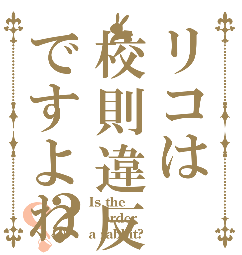 リコは校則違反ですよね？？ Is the order a rabbit?