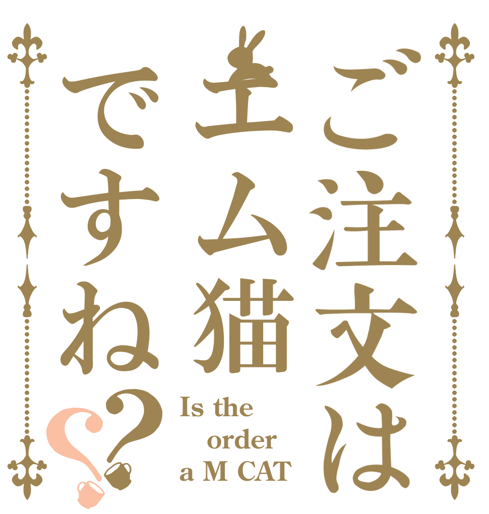 ご注文はエム猫ですね？？ Is the order a M CAT