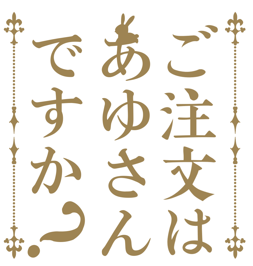 ご注文はあゆさんですか？   