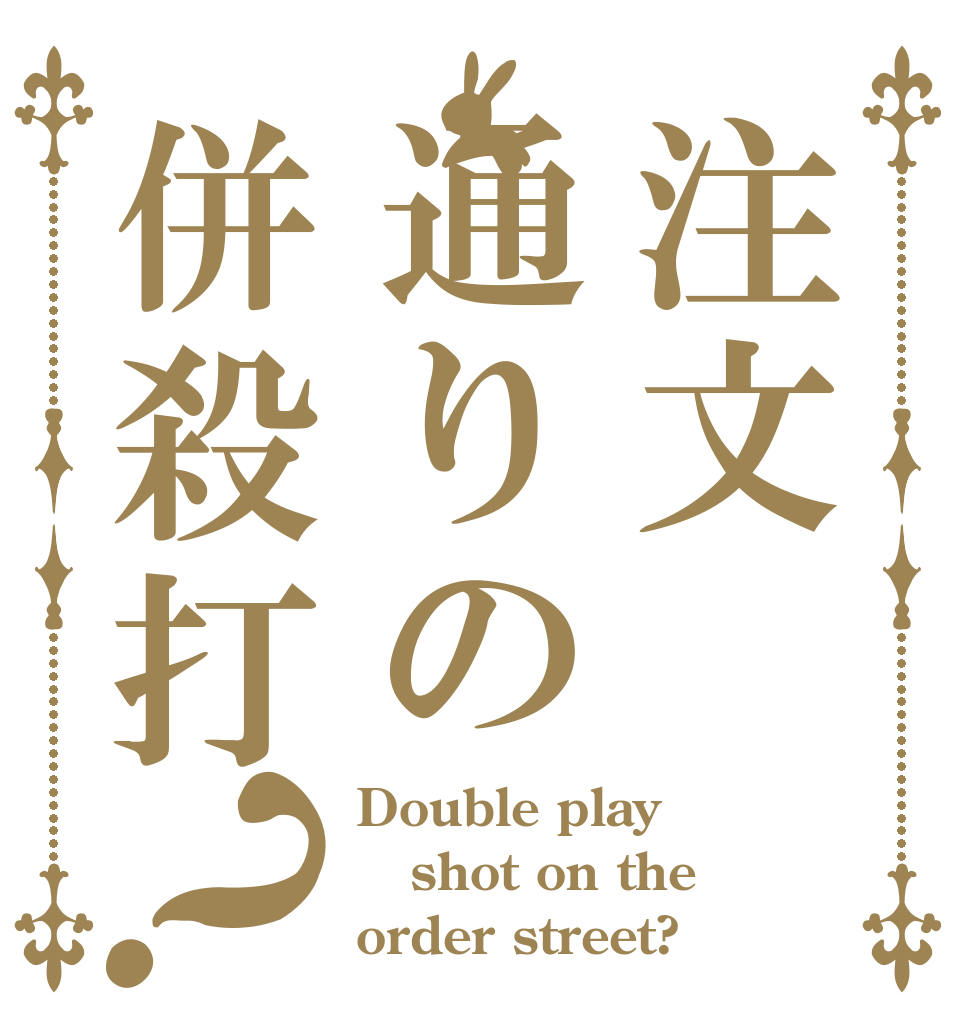 注文通りの併殺打？ Double play shot on the order street?