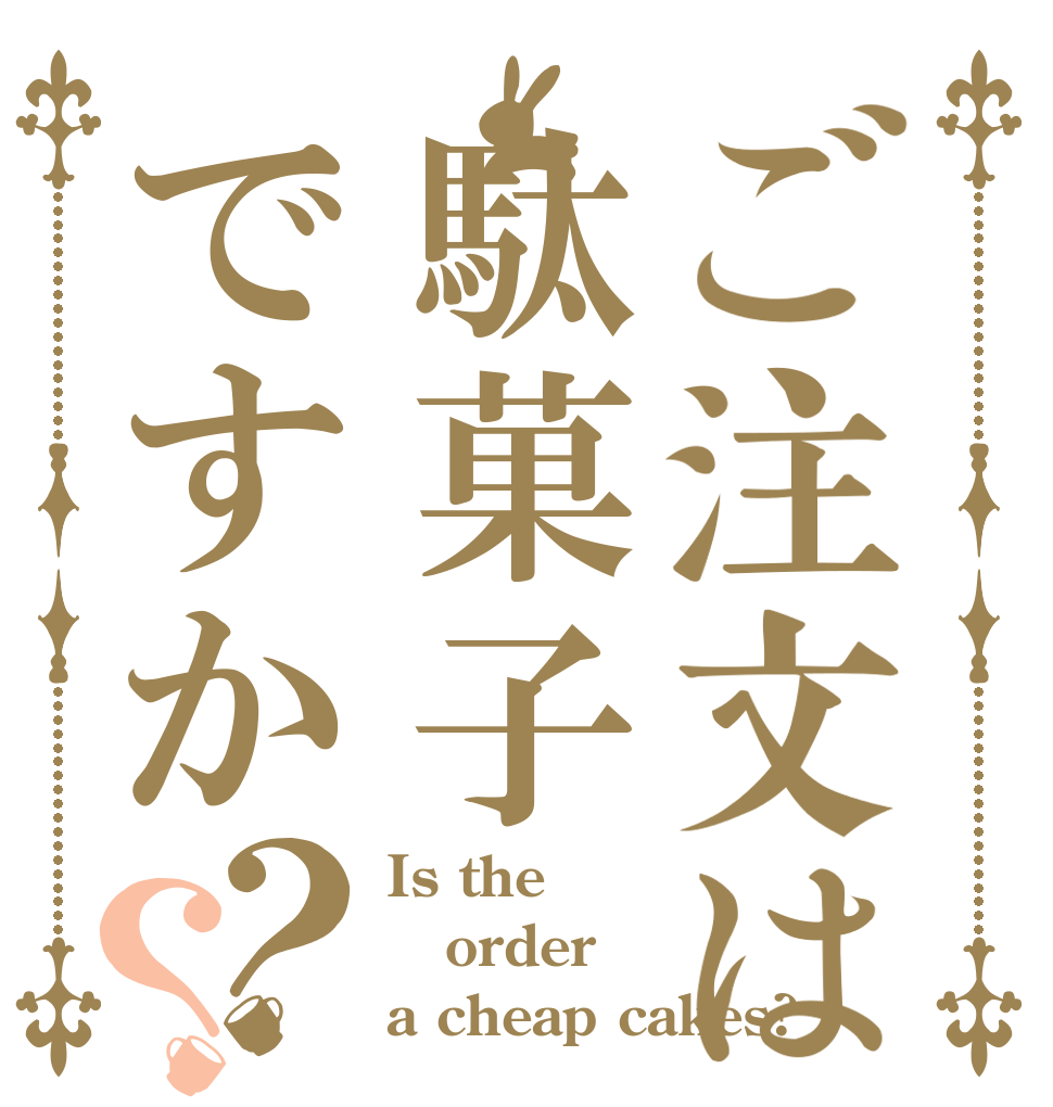 ご注文は駄菓子ですか？？ Is the order a cheap cakes?