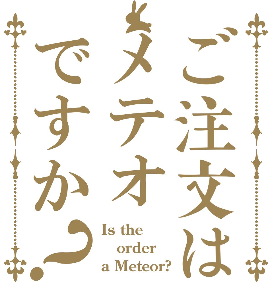 ご注文はメテオですか？ Is the order a Meteor?