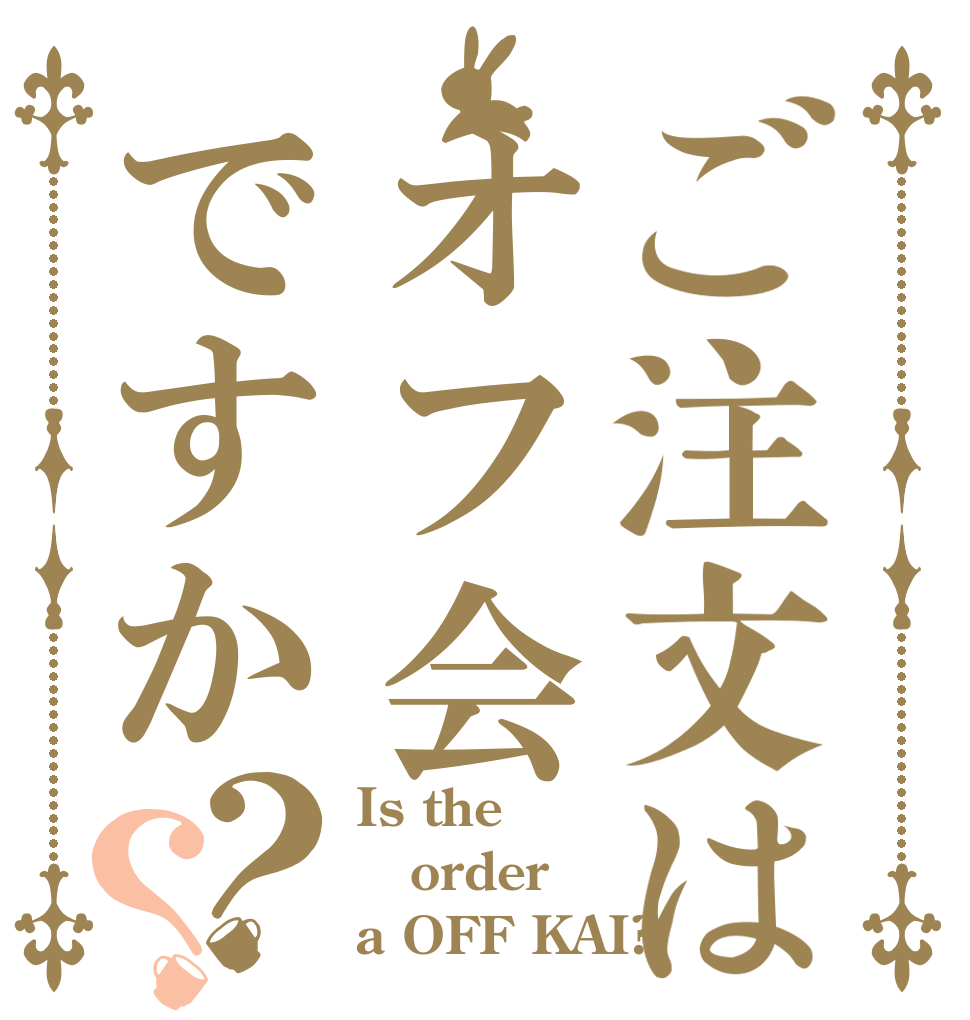 ご注文はオフ会ですか？？ Is the order a OFF KAI?