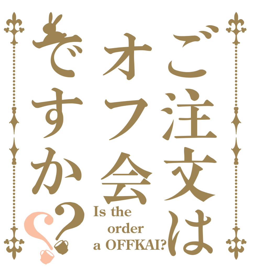 ご注文はオフ会ですか？？ Is the order a OFFKAI?