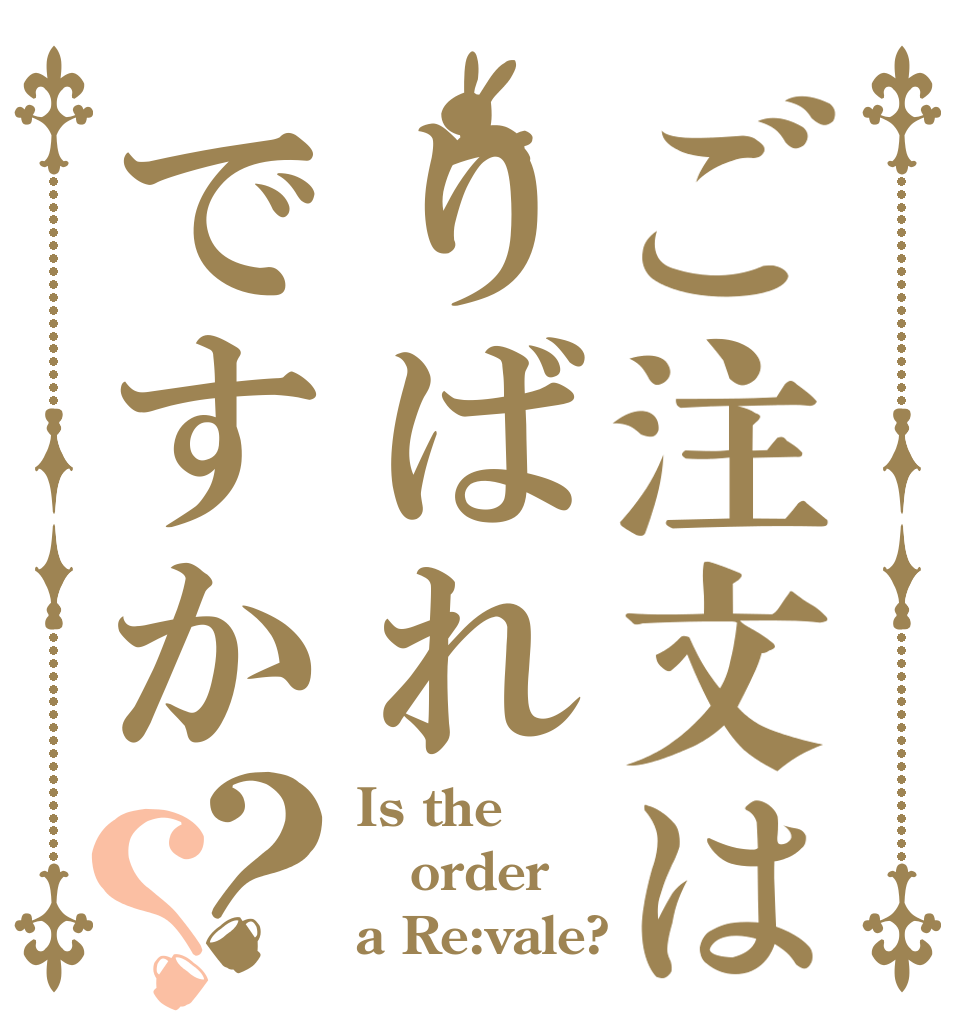 ご注文はりばれですか？？ Is the order a Re:vale?