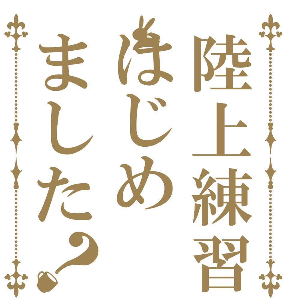 陸上練習はじめました？   