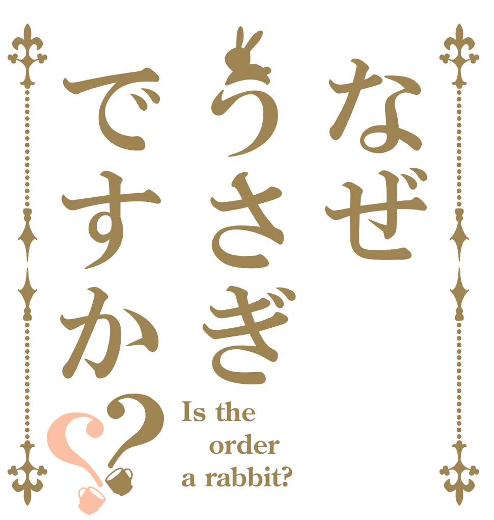 なぜうさぎですか？？ Is the order a rabbit?