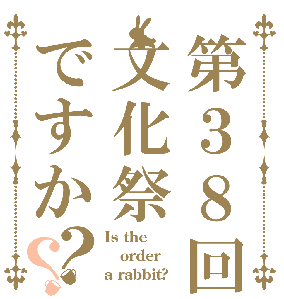 第３８回文化祭ですか？？ Is the order a rabbit?