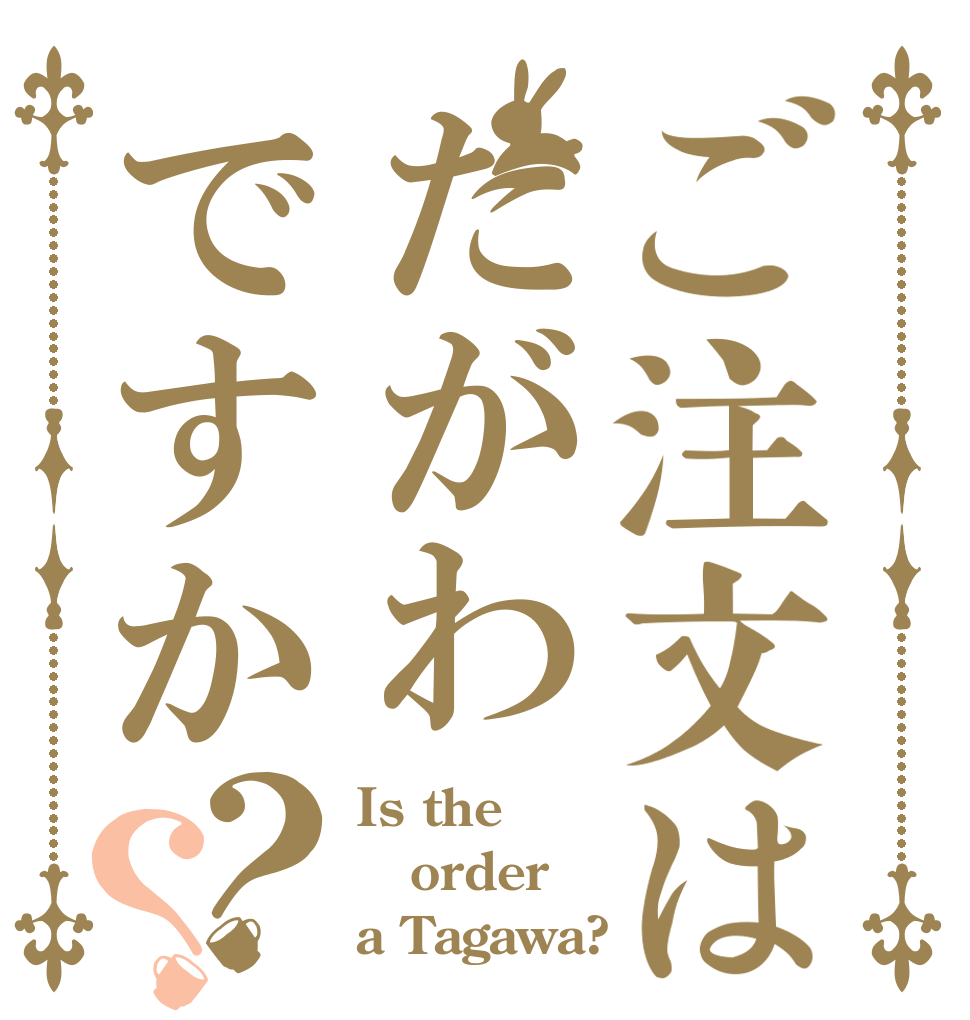 ご注文はたがわですか？？ Is the order a Tagawa?