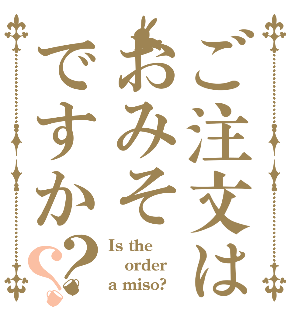 ご注文はおみそですか？？ Is the order a miso?