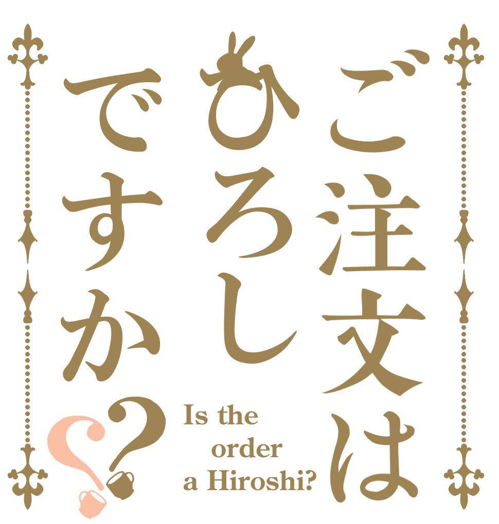 ご注文はひろしですか？？ Is the order a Hiroshi?