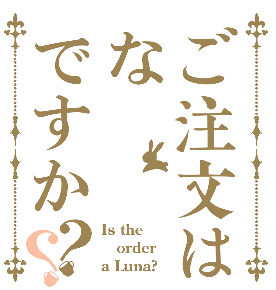 ご注文はなですか？？ Is the order a Luna?