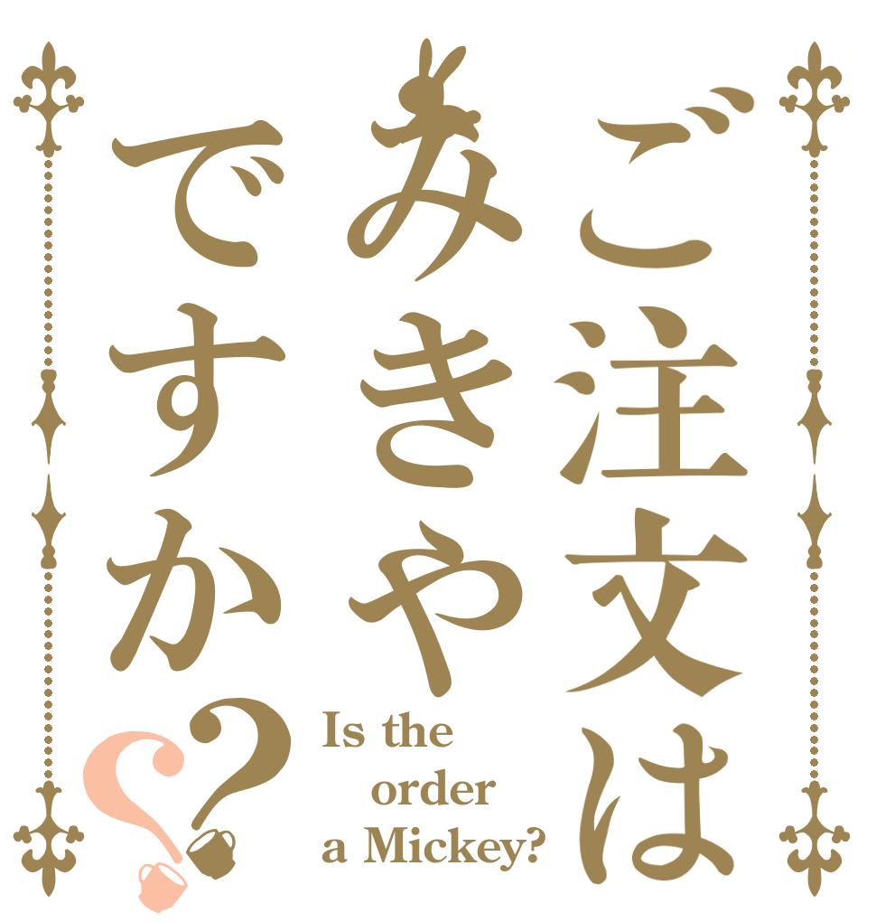 ご注文はみきやですか？？ Is the order a Mickey?