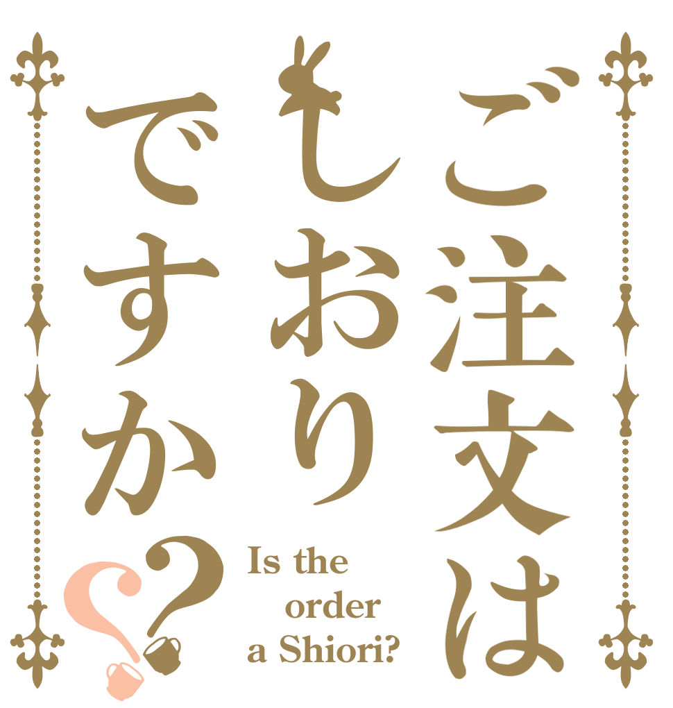 ご注文はしおりですか？？ Is the order a Shiori?