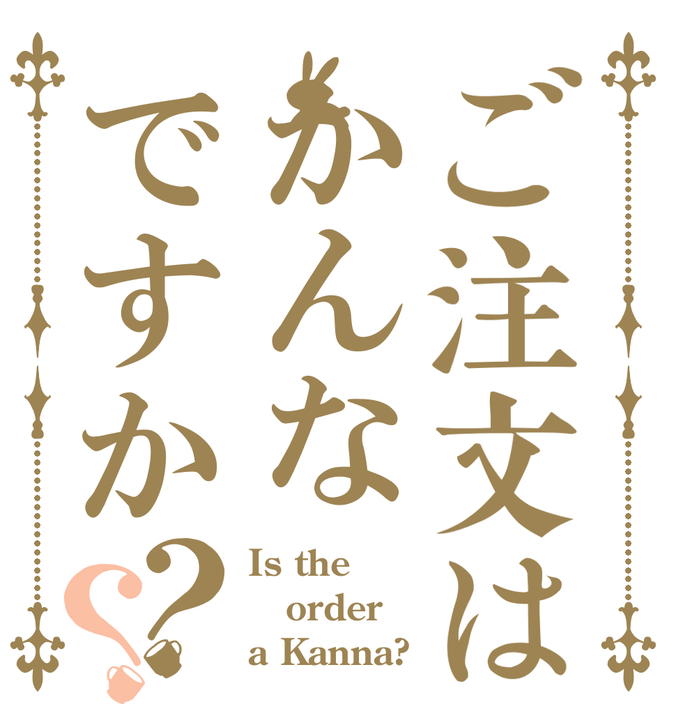 ご注文はかんなですか？？ Is the order a Kanna?