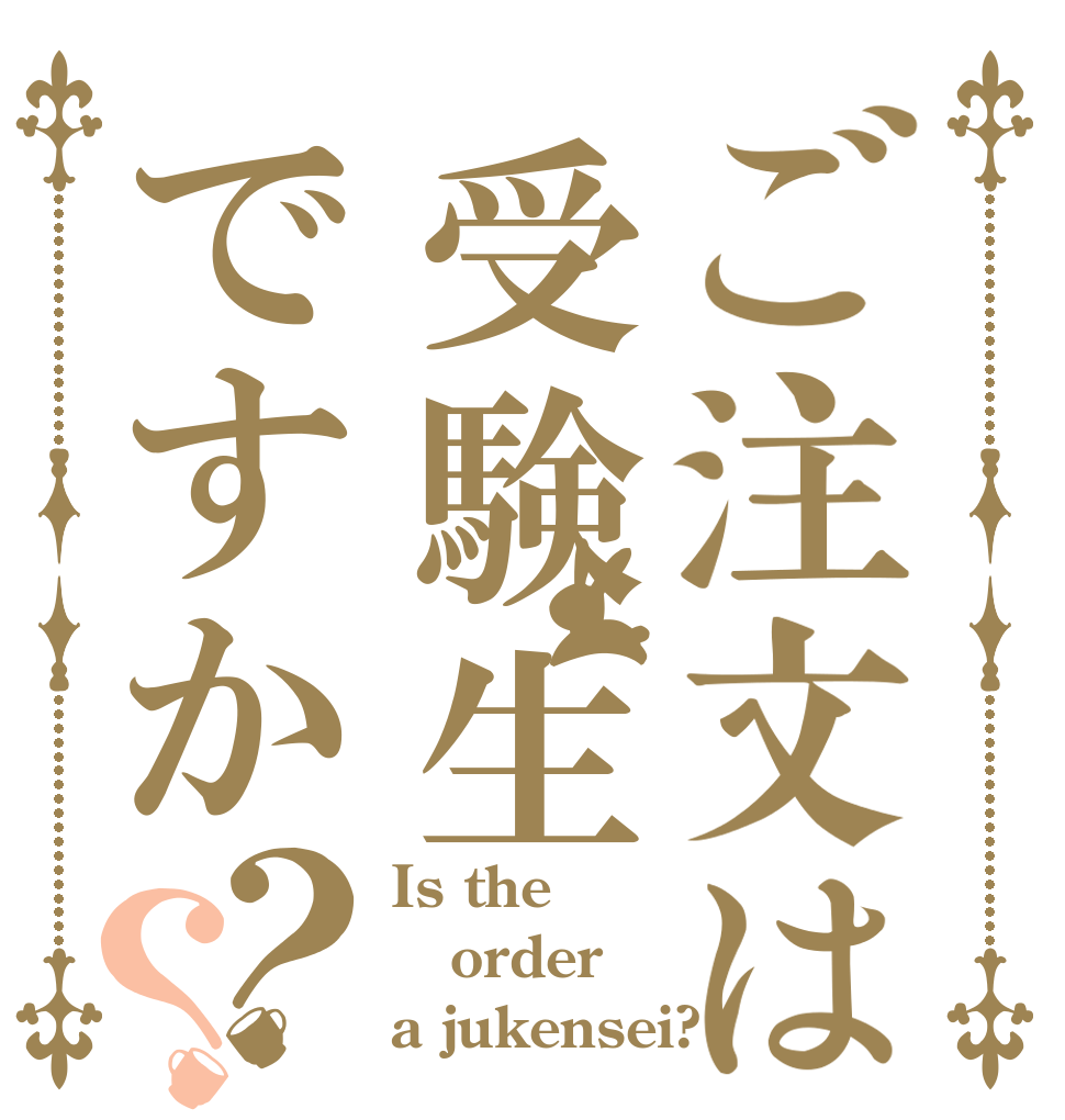 ご注文は受験生ですか？？ Is the order a jukensei?