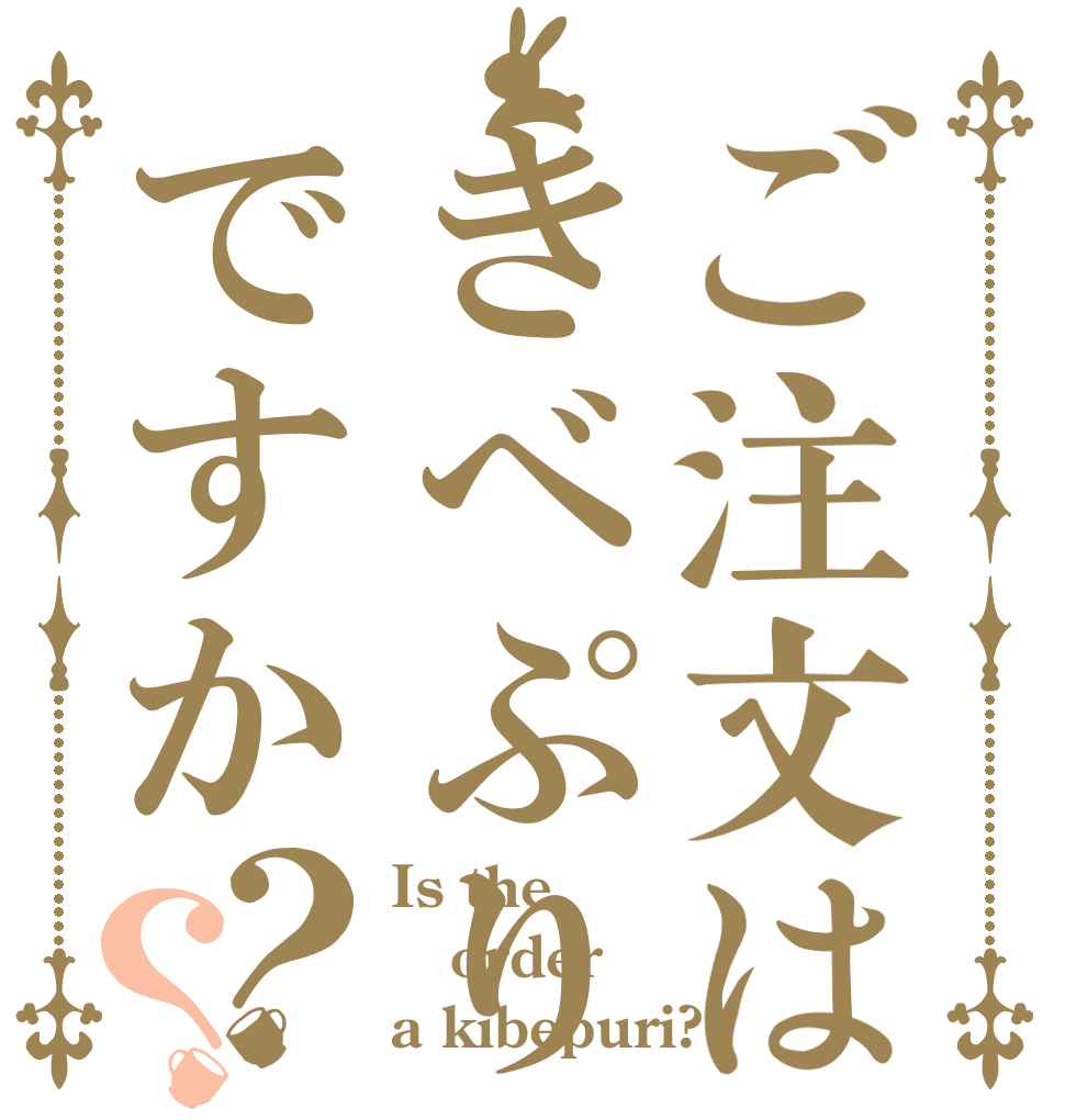 ご注文はきべぷりですか？？ Is the order a kibepuri?