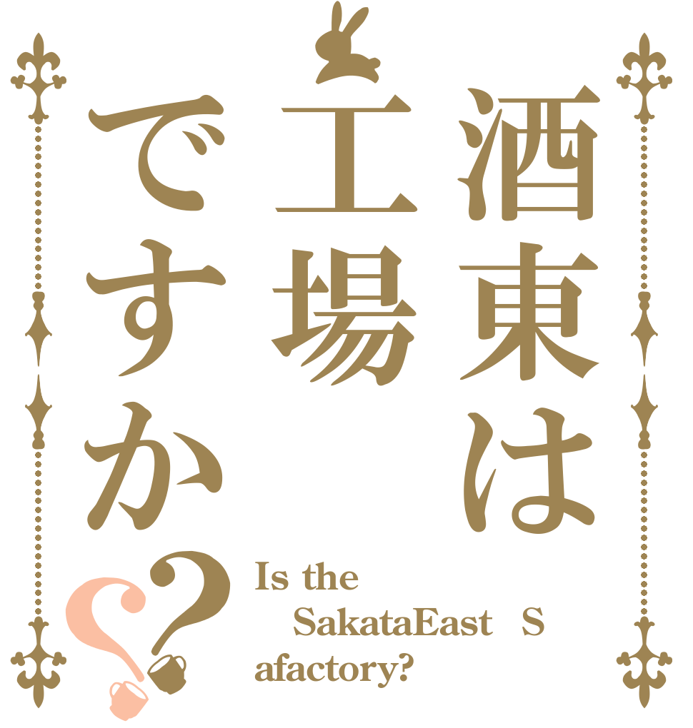酒東は工場ですか？？ Is the SakataEastＨS afactory?