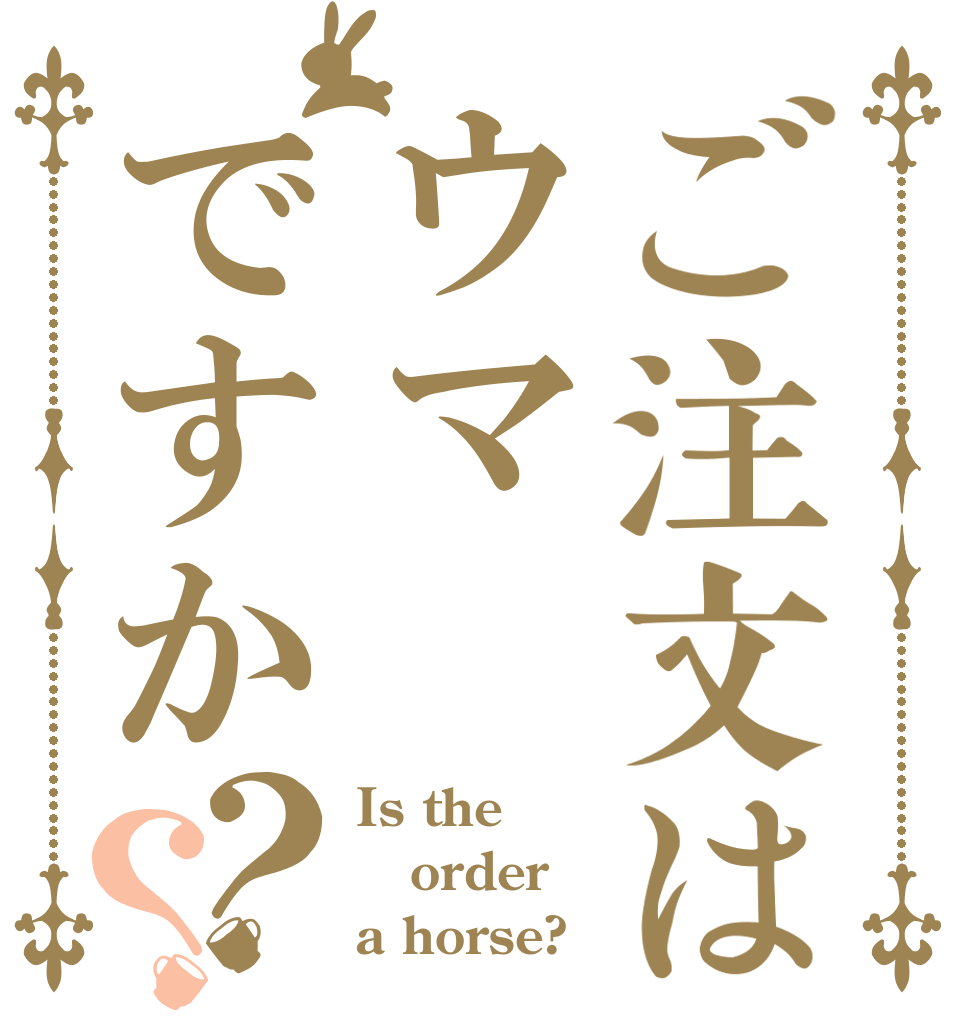 ご注文はウマですか？？ Is the order a horse?