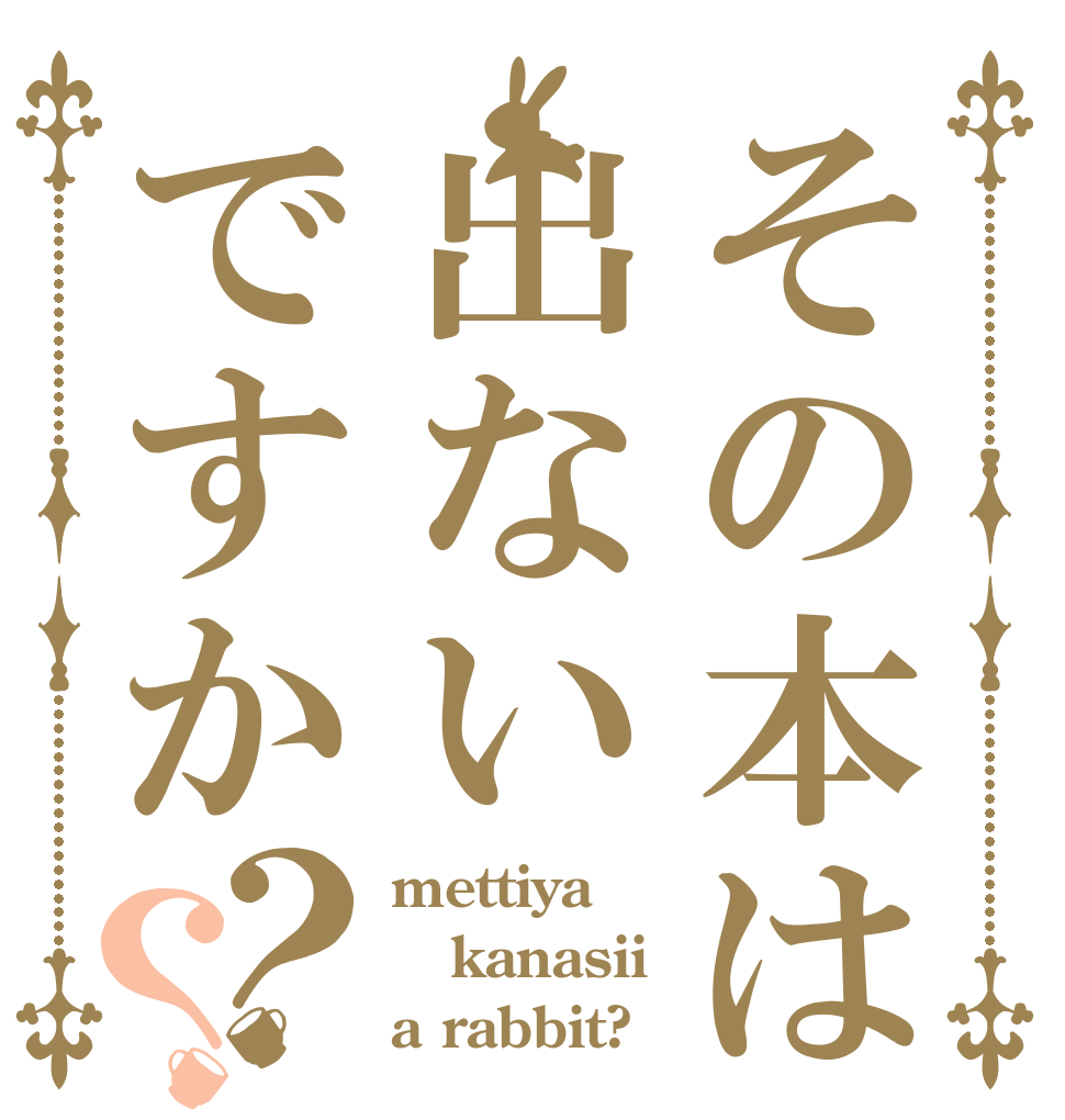 その本は出ないですか？？ mettiya kanasii a rabbit?